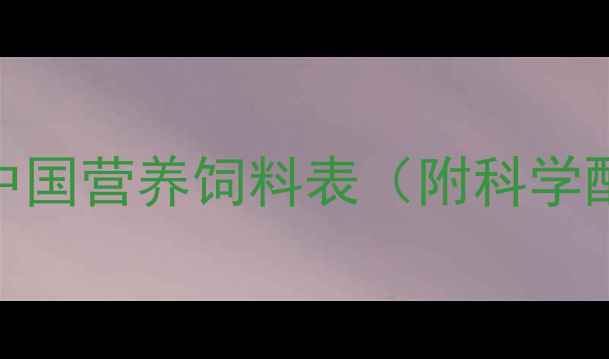 图片 养殖户必存！中国营养饲料表（附科学配比指南）🌱🐄