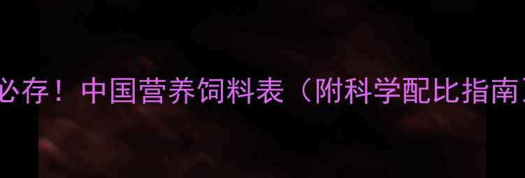 图片 养殖户必存！中国营养饲料表（附科学配比指南）🌱🐄2