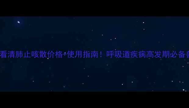 图片 养殖户必看清肺止咳散价格+使用指南！呼吸道疾病高发期必备兽药攻略1