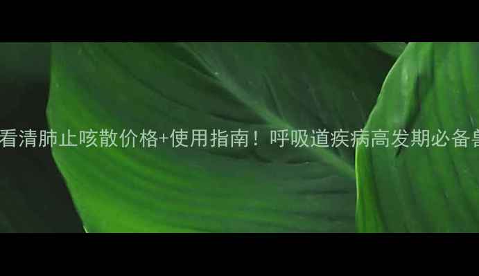 图片 养殖户必看清肺止咳散价格+使用指南！呼吸道疾病高发期必备兽药攻略2