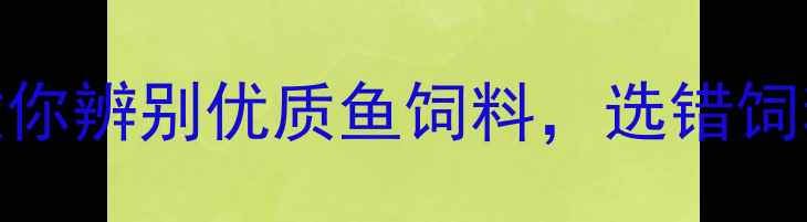 图片 养殖户必看！5大核心指标教你辨别优质鱼饲料，选错饲料=白扔3万元？附选购指南2