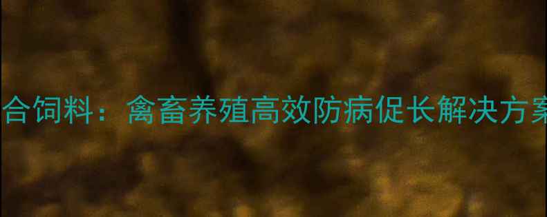 图片 养殖户必看！佰疫安复合饲料：禽畜养殖高效防病促长解决方案（附权威检测报告）2