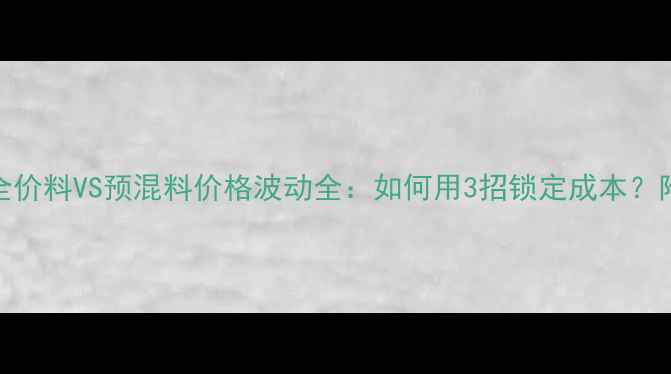 图片 养殖户必看！全价料VS预混料价格波动全：如何用3招锁定成本？附成本控制攻略