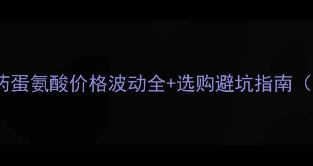 图片 养殖户必看！兽药蛋氨酸价格波动全+选购避坑指南（附最新行情表）2