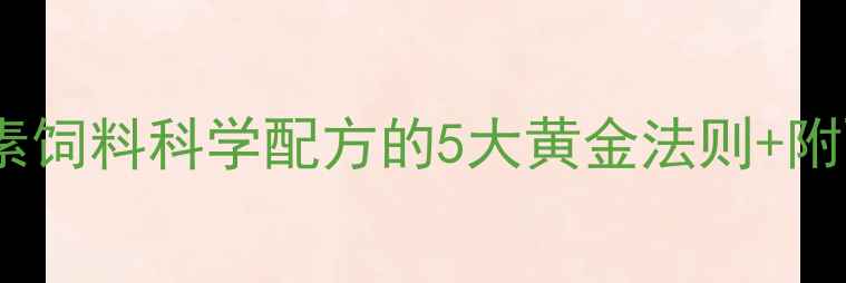 图片 养殖户必看！多元素饲料科学配方的5大黄金法则+附配比表（附配图）1