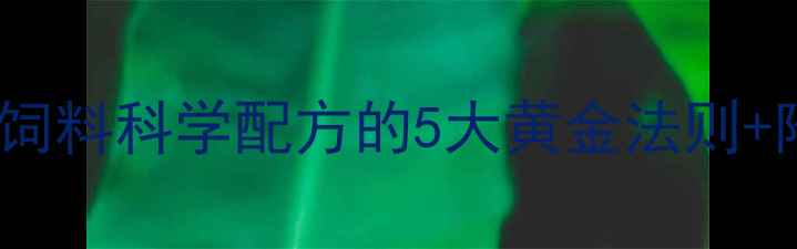 图片 养殖户必看！多元素饲料科学配方的5大黄金法则+附配比表（附配图）2