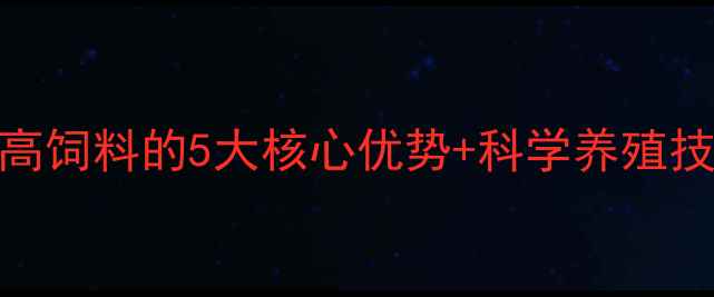 图片 养殖户必看！广西泰高饲料的5大核心优势+科学养殖技术全（附成功案例）