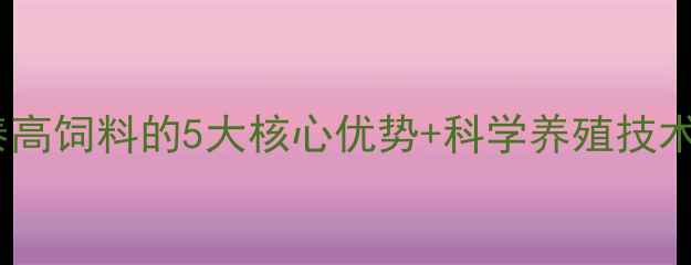 图片 养殖户必看！广西泰高饲料的5大核心优势+科学养殖技术全（附成功案例）1