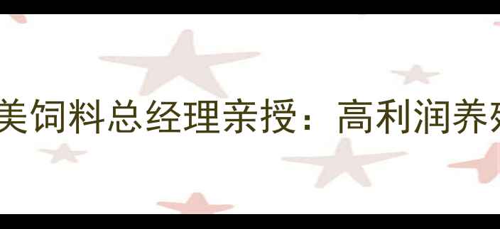 图片 养殖户必看！惠民和美饲料总经理亲授：高利润养殖的5大核心秘诀🐟🔥