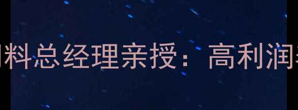 图片 养殖户必看！惠民和美饲料总经理亲授：高利润养殖的5大核心秘诀🐟🔥2