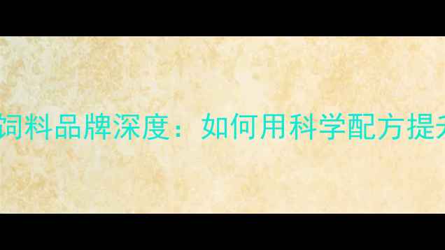 图片 养殖户必看！正大饲料品牌深度：如何用科学配方提升养殖效益？🐟🐔1