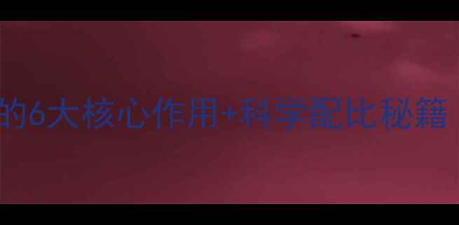 图片 养殖户必看！猪饲料的6大核心作用+科学配比秘籍（附成本控制攻略）2