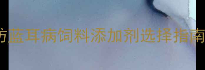 图片 养殖户必看！科学预防蓝耳病饲料添加剂选择指南（附配方+成本对比）