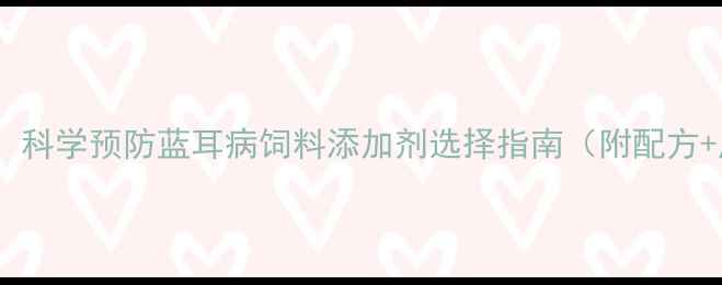 图片 养殖户必看！科学预防蓝耳病饲料添加剂选择指南（附配方+成本对比）1