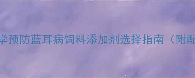 图片 养殖户必看！科学预防蓝耳病饲料添加剂选择指南（附配方+成本对比）2