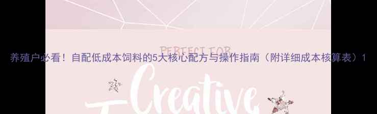 图片 养殖户必看！自配低成本饲料的5大核心配方与操作指南（附详细成本核算表）1