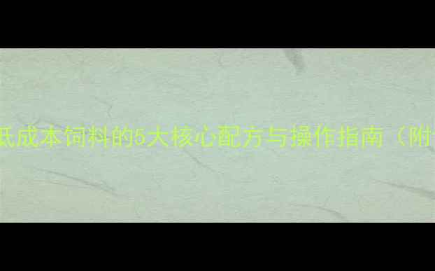 图片 养殖户必看！自配低成本饲料的5大核心配方与操作指南（附详细成本核算表）2