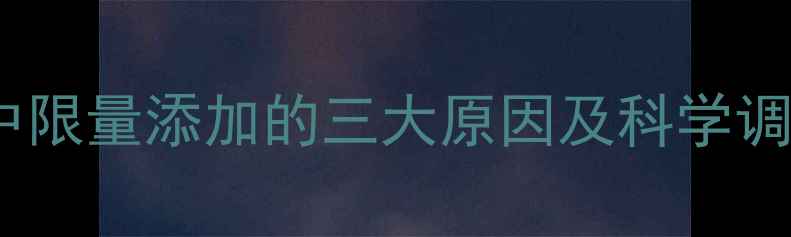 图片 养殖户必看！铜在饲料中限量添加的三大原因及科学调控方案（附政策解读）2