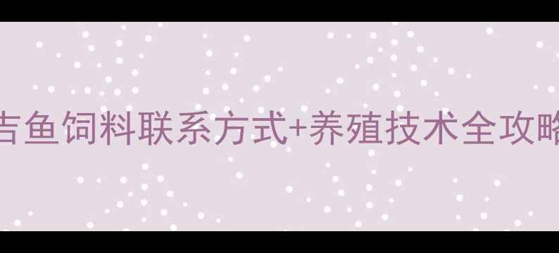 图片 养殖户必看！镇江嘉吉鱼饲料联系方式+养殖技术全攻略（附最新价格）🐟📞