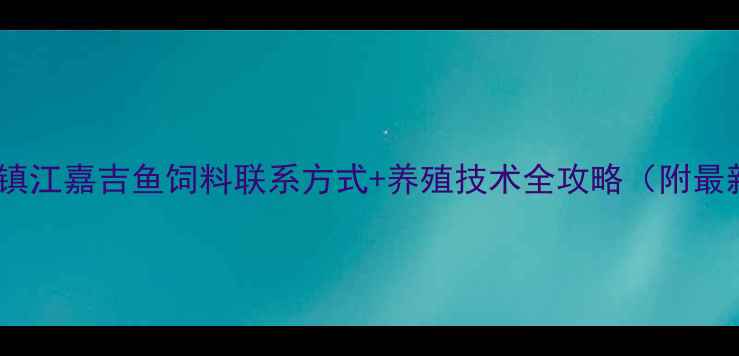 图片 养殖户必看！镇江嘉吉鱼饲料联系方式+养殖技术全攻略（附最新价格）🐟📞1