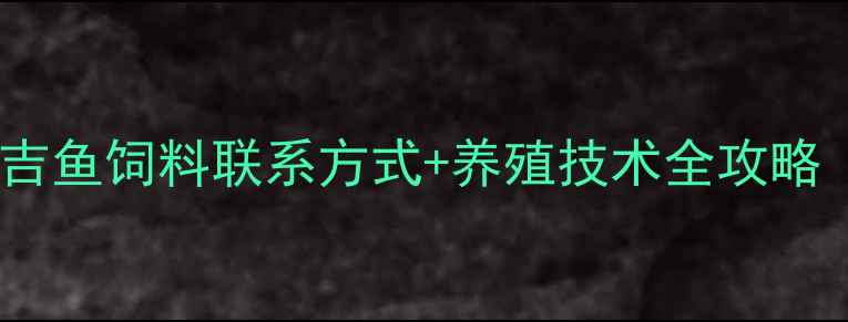 图片 养殖户必看！镇江嘉吉鱼饲料联系方式+养殖技术全攻略（附最新价格）🐟📞2