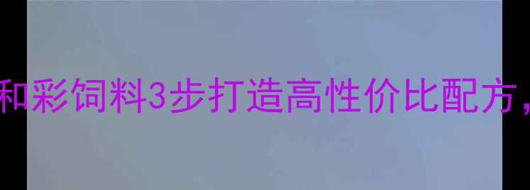 图片 养殖户必看！陆和彩饲料3步打造高性价比配方，年省成本超5万