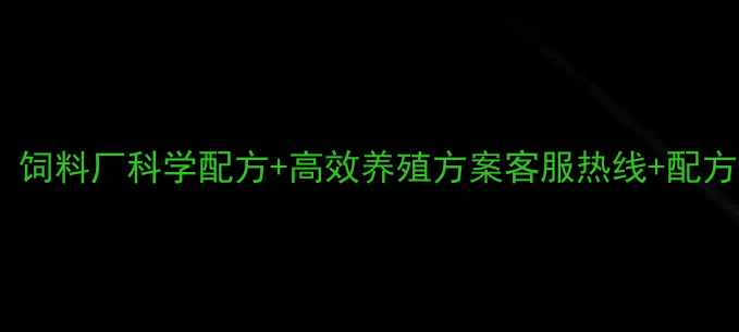 图片 养殖户必看！饲料厂科学配方+高效养殖方案客服热线+配方案例全🐟🌾1
