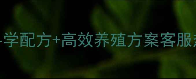 图片 养殖户必看！饲料厂科学配方+高效养殖方案客服热线+配方案例全🐟🌾2