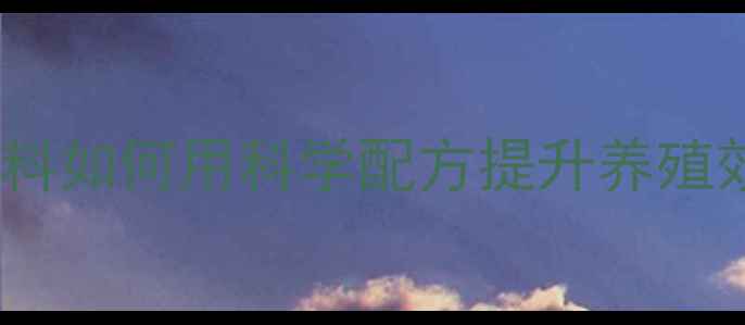 图片 养殖户必看！龙口天源饲料如何用科学配方提升养殖效益？高性价比养殖方案1