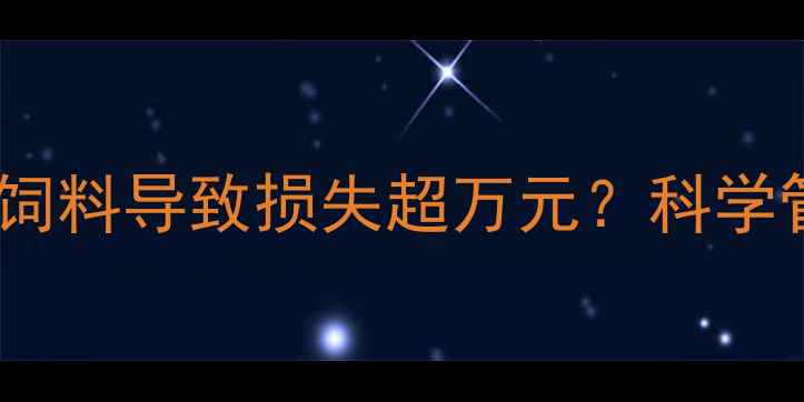 图片 养殖户必读！羊群偷食饲料导致损失超万元？科学管理饲料的5大防丢技巧
