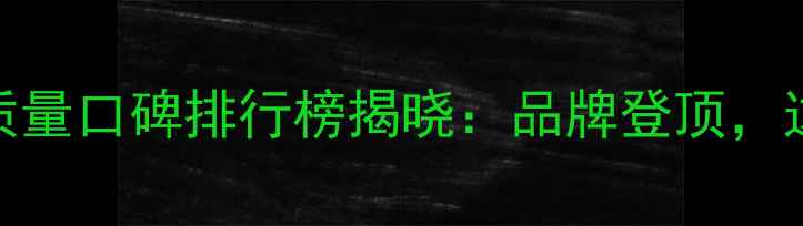 图片 养殖效益翻倍！饲料质量口碑排行榜揭晓：品牌登顶，这些指标养殖户必看！