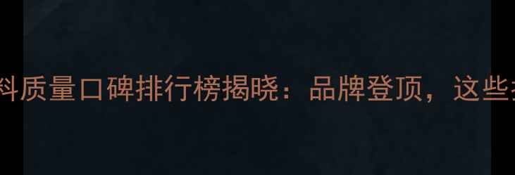 图片 养殖效益翻倍！饲料质量口碑排行榜揭晓：品牌登顶，这些指标养殖户必看！2