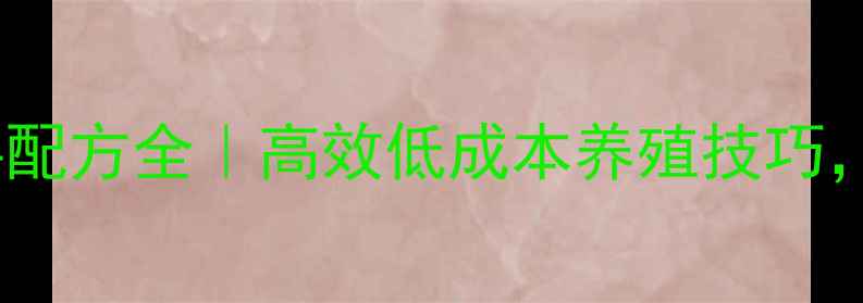 图片 养殖河鱼饲料配方全｜高效低成本养殖技巧，新手必看！2