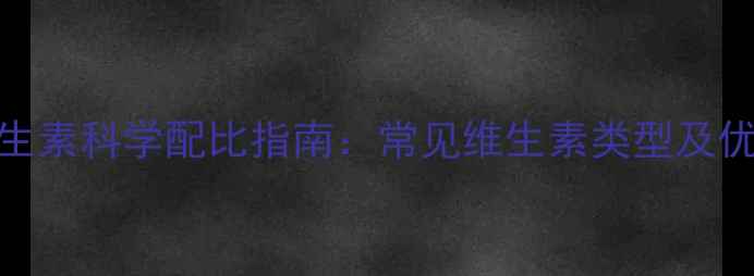 图片 养殖饲料中维生素科学配比指南：常见维生素类型及优质饲料来源全