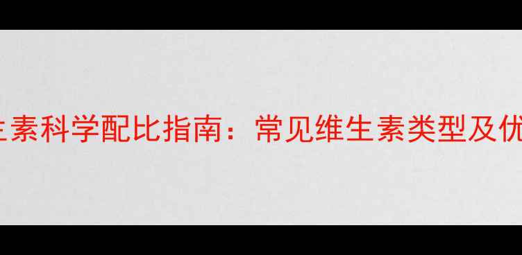 图片 养殖饲料中维生素科学配比指南：常见维生素类型及优质饲料来源全1