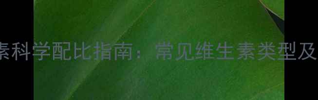 图片 养殖饲料中维生素科学配比指南：常见维生素类型及优质饲料来源全2