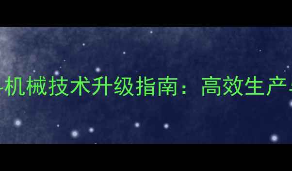图片 养猪专用饲料机械技术升级指南：高效生产与成本控制全