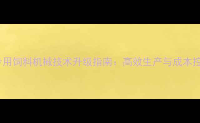 图片 养猪专用饲料机械技术升级指南：高效生产与成本控制全1