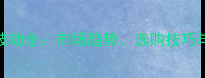 图片 养猪器械价格波动全：市场趋势、选购技巧与成本控制指南