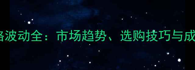 图片 养猪器械价格波动全：市场趋势、选购技巧与成本控制指南1