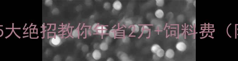 图片 养猪场必看！5大绝招教你年省2万+饲料费（附操作清单）1