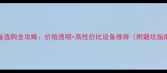 图片 养猪设备选购全攻略：价格透明+高性价比设备推荐（附避坑指南）🐷💰