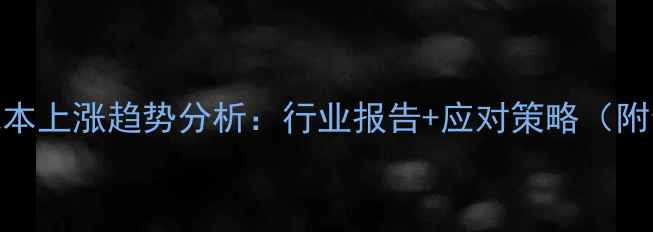 图片 养猪饲料成本上涨趋势分析：行业报告+应对策略（附全年数据）