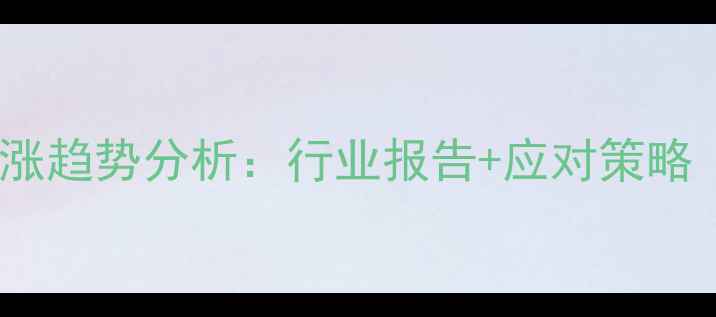 图片 养猪饲料成本上涨趋势分析：行业报告+应对策略（附全年数据）1
