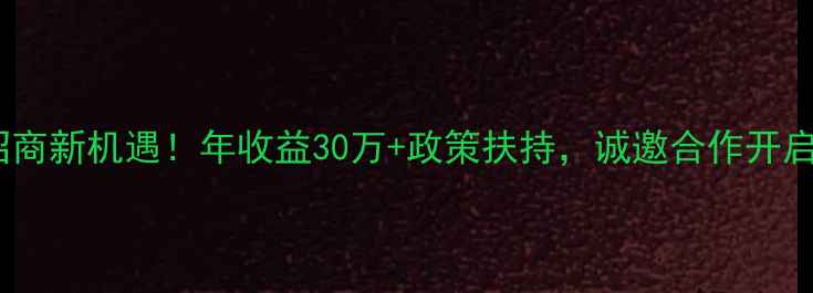 图片 养猪饲料招商新机遇！年收益30万+政策扶持，诚邀合作开启财富之门2