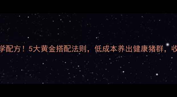 图片 养猪饲料科学配方！5大黄金搭配法则，低成本养出健康猪群，收益翻倍攻略