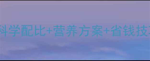 图片 养猪饲料配方全｜科学配比+营养方案+省钱技巧，养殖户必看！2