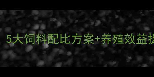 图片 养羊科学配方｜新手必看！5大饲料配比方案+养殖效益提升技巧（附成本表）🐑📊