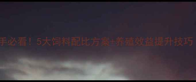 图片 养羊科学配方｜新手必看！5大饲料配比方案+养殖效益提升技巧（附成本表）🐑📊1