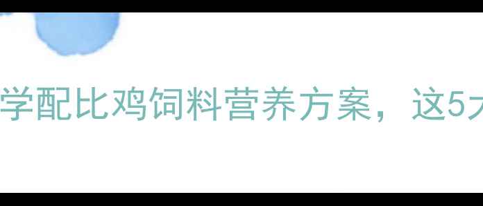 图片 养鸡户必看！科学配比鸡饲料营养方案，这5大品牌值得信赖1